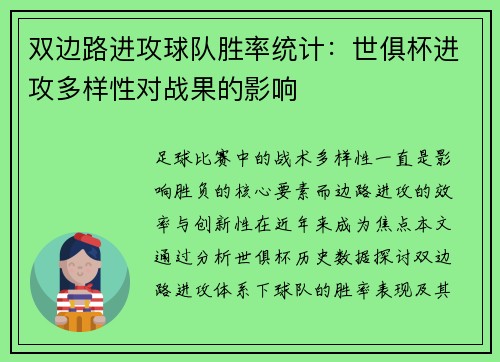 双边路进攻球队胜率统计：世俱杯进攻多样性对战果的影响