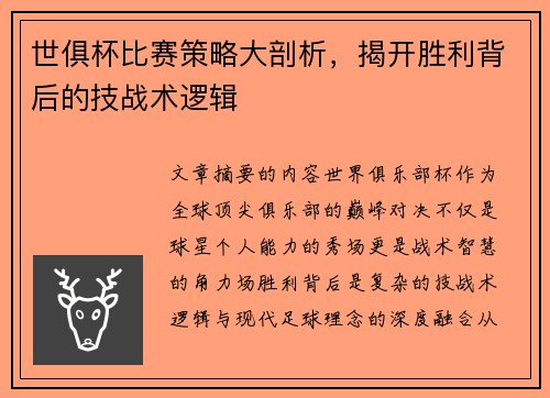 世俱杯比赛策略大剖析，揭开胜利背后的技战术逻辑