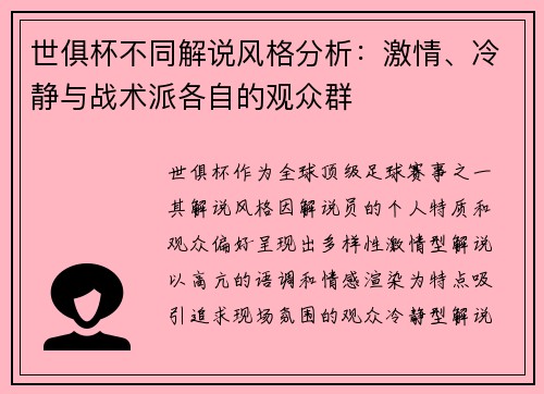 世俱杯不同解说风格分析：激情、冷静与战术派各自的观众群