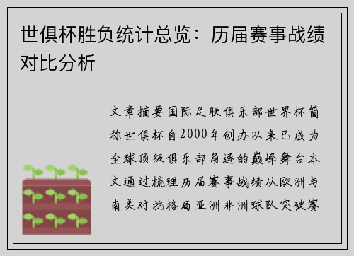 世俱杯胜负统计总览：历届赛事战绩对比分析