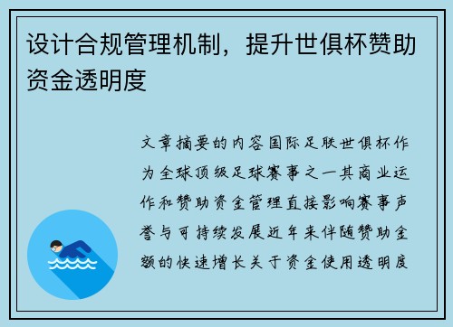 设计合规管理机制，提升世俱杯赞助资金透明度