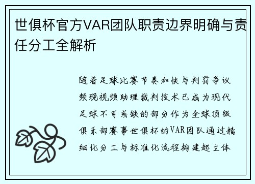 世俱杯官方VAR团队职责边界明确与责任分工全解析