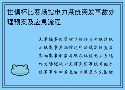 世俱杯比赛场馆电力系统突发事故处理预案及应急流程