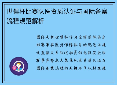 世俱杯比赛队医资质认证与国际备案流程规范解析