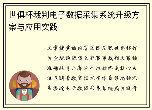 世俱杯裁判电子数据采集系统升级方案与应用实践
