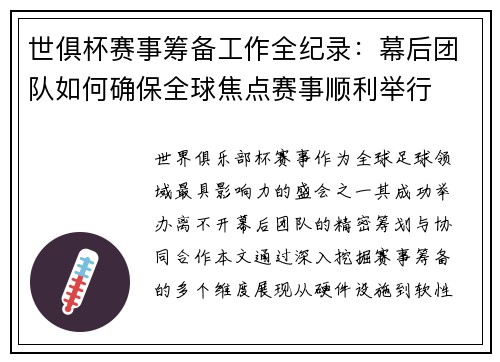 世俱杯赛事筹备工作全纪录：幕后团队如何确保全球焦点赛事顺利举行