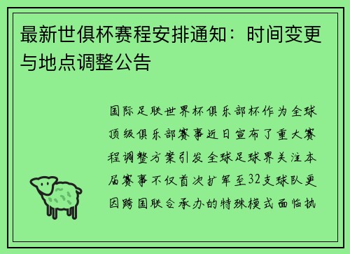 最新世俱杯赛程安排通知：时间变更与地点调整公告