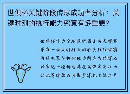 世俱杯关键阶段传球成功率分析：关键时刻的执行能力究竟有多重要？