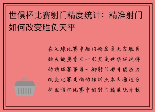 世俱杯比赛射门精度统计：精准射门如何改变胜负天平