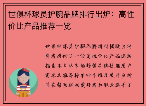世俱杯球员护腕品牌排行出炉：高性价比产品推荐一览