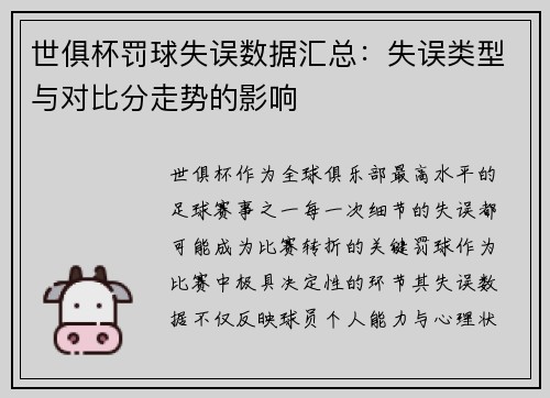 世俱杯罚球失误数据汇总：失误类型与对比分走势的影响