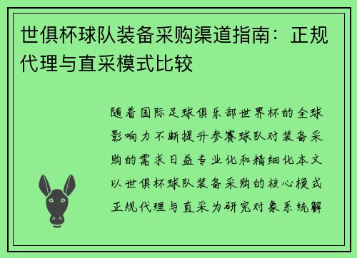 世俱杯球队装备采购渠道指南：正规代理与直采模式比较