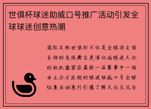 世俱杯球迷助威口号推广活动引发全球球迷创意热潮
