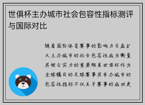 世俱杯主办城市社会包容性指标测评与国际对比