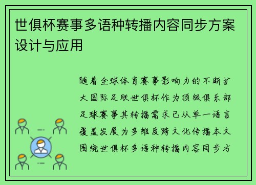 世俱杯赛事多语种转播内容同步方案设计与应用