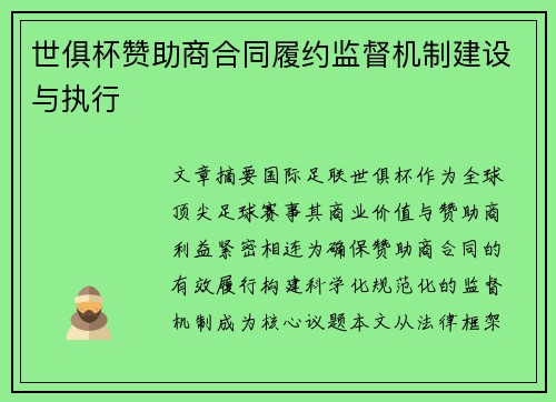 世俱杯赞助商合同履约监督机制建设与执行