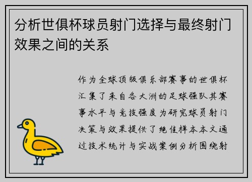 分析世俱杯球员射门选择与最终射门效果之间的关系
