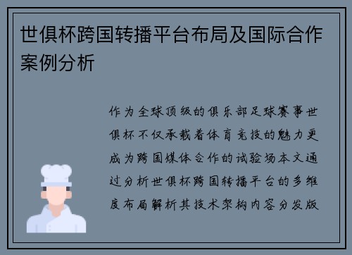 世俱杯跨国转播平台布局及国际合作案例分析