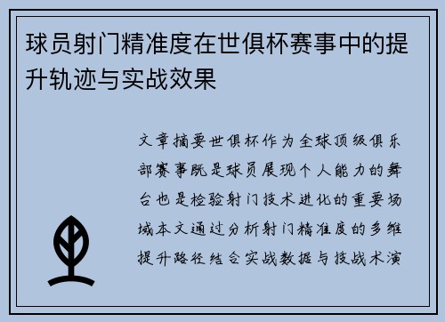 球员射门精准度在世俱杯赛事中的提升轨迹与实战效果