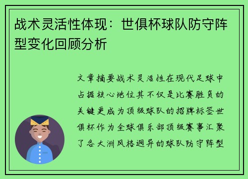 战术灵活性体现：世俱杯球队防守阵型变化回顾分析