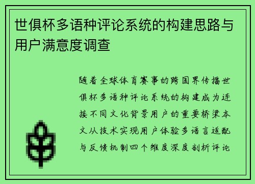 世俱杯多语种评论系统的构建思路与用户满意度调查
