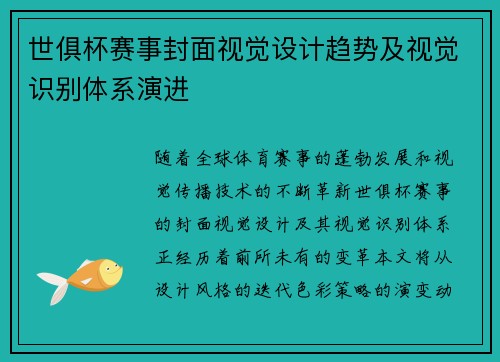 世俱杯赛事封面视觉设计趋势及视觉识别体系演进