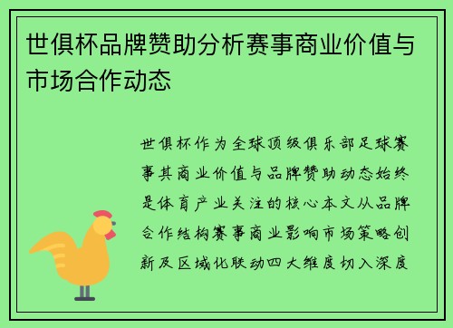 世俱杯品牌赞助分析赛事商业价值与市场合作动态