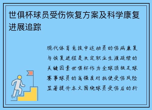 世俱杯球员受伤恢复方案及科学康复进展追踪