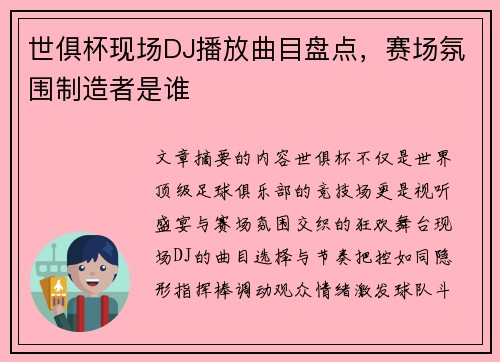 世俱杯现场DJ播放曲目盘点，赛场氛围制造者是谁