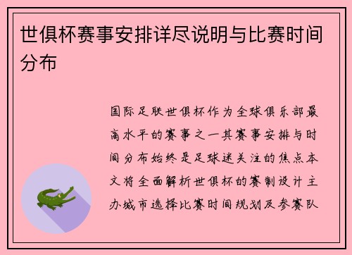 世俱杯赛事安排详尽说明与比赛时间分布
