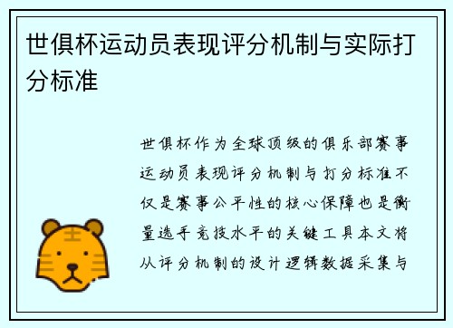 世俱杯运动员表现评分机制与实际打分标准