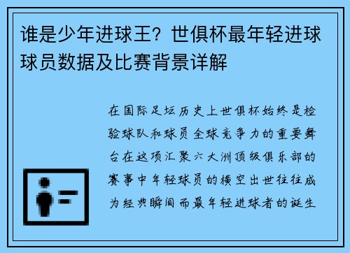 谁是少年进球王？世俱杯最年轻进球球员数据及比赛背景详解
