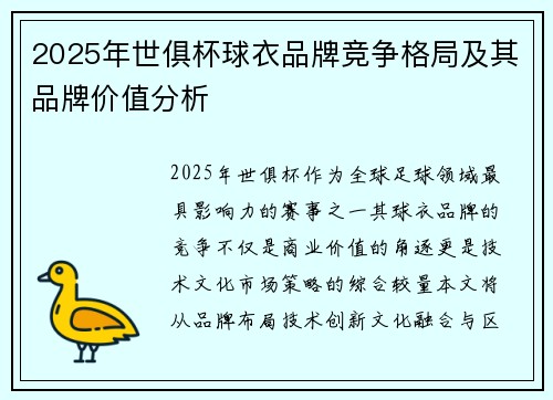 2025年世俱杯球衣品牌竞争格局及其品牌价值分析