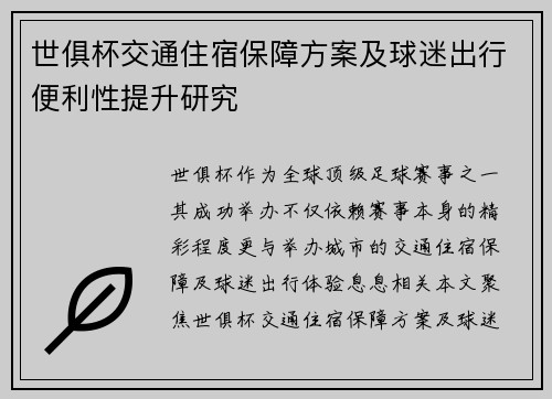 世俱杯交通住宿保障方案及球迷出行便利性提升研究