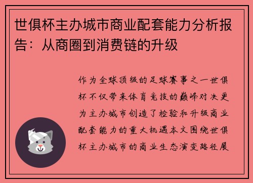 世俱杯主办城市商业配套能力分析报告：从商圈到消费链的升级