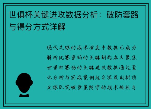 世俱杯关键进攻数据分析：破防套路与得分方式详解
