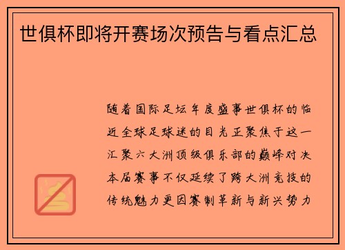 世俱杯即将开赛场次预告与看点汇总