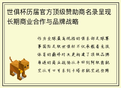 世俱杯历届官方顶级赞助商名录呈现长期商业合作与品牌战略