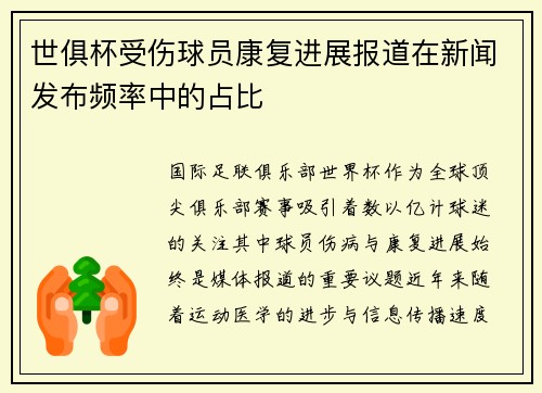 世俱杯受伤球员康复进展报道在新闻发布频率中的占比