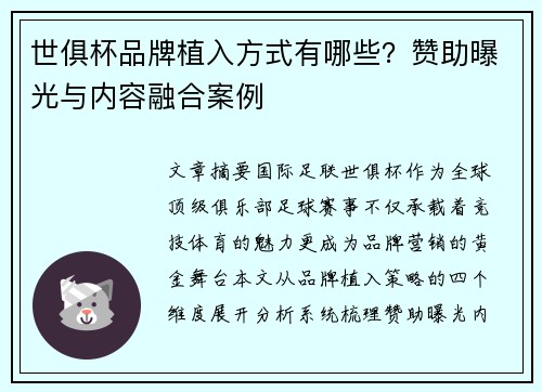 世俱杯品牌植入方式有哪些？赞助曝光与内容融合案例
