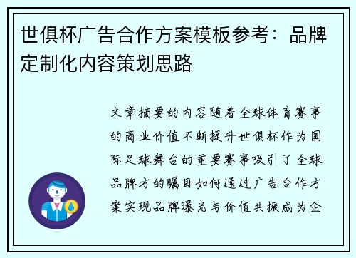 世俱杯广告合作方案模板参考：品牌定制化内容策划思路