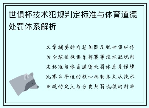 世俱杯技术犯规判定标准与体育道德处罚体系解析