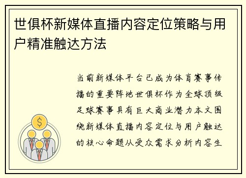 世俱杯新媒体直播内容定位策略与用户精准触达方法