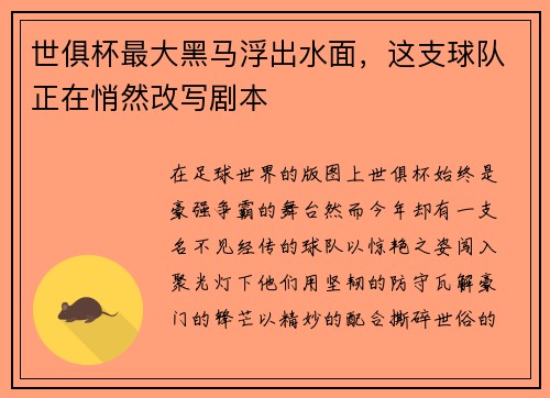 世俱杯最大黑马浮出水面，这支球队正在悄然改写剧本