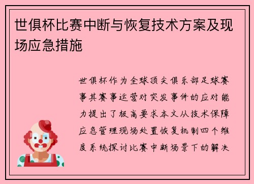 世俱杯比赛中断与恢复技术方案及现场应急措施