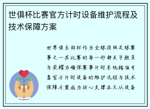 世俱杯比赛官方计时设备维护流程及技术保障方案