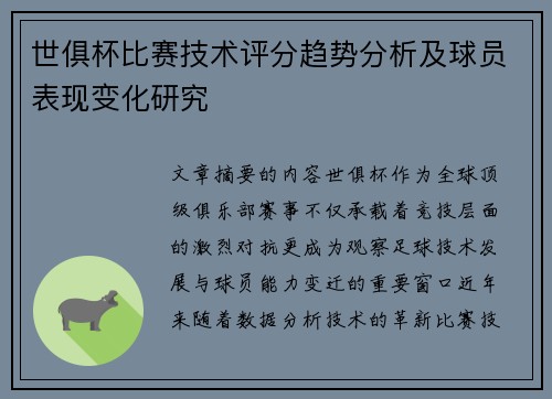 世俱杯比赛技术评分趋势分析及球员表现变化研究