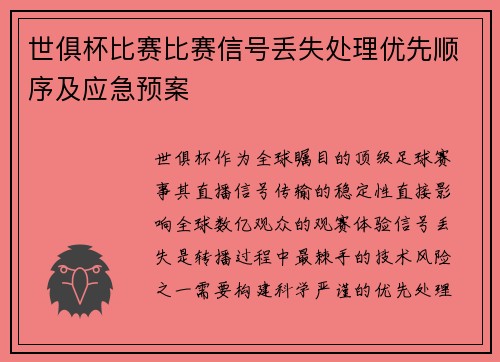 世俱杯比赛比赛信号丢失处理优先顺序及应急预案