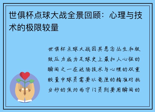 世俱杯点球大战全景回顾：心理与技术的极限较量
