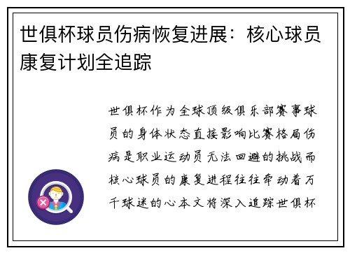 世俱杯球员伤病恢复进展：核心球员康复计划全追踪